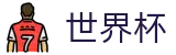 2026国际足联世界杯中国区买球软件 · 官方认证入口